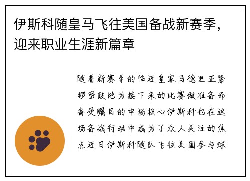 伊斯科随皇马飞往美国备战新赛季，迎来职业生涯新篇章