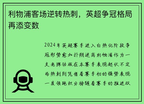 利物浦客场逆转热刺，英超争冠格局再添变数
