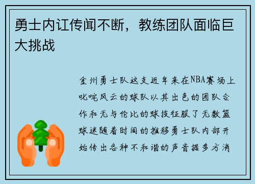 勇士内讧传闻不断，教练团队面临巨大挑战