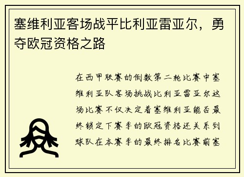 塞维利亚客场战平比利亚雷亚尔，勇夺欧冠资格之路