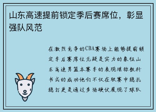 山东高速提前锁定季后赛席位，彰显强队风范