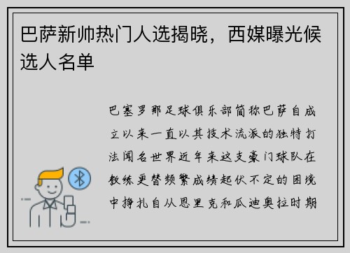 巴萨新帅热门人选揭晓，西媒曝光候选人名单
