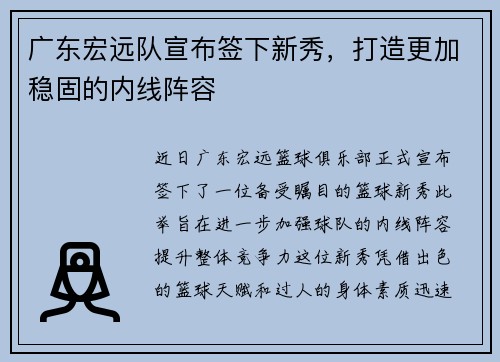 广东宏远队宣布签下新秀，打造更加稳固的内线阵容