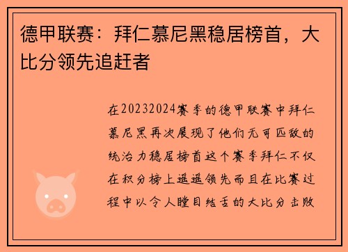德甲联赛：拜仁慕尼黑稳居榜首，大比分领先追赶者