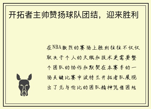 开拓者主帅赞扬球队团结，迎来胜利