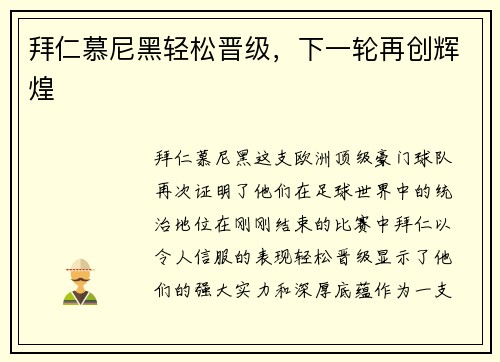 拜仁慕尼黑轻松晋级，下一轮再创辉煌