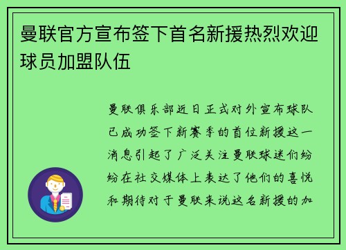 曼联官方宣布签下首名新援热烈欢迎球员加盟队伍