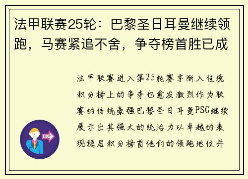 法甲联赛25轮：巴黎圣日耳曼继续领跑，马赛紧追不舍，争夺榜首胜已成焦点