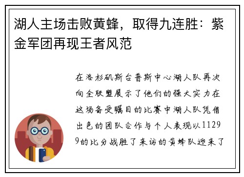 湖人主场击败黄蜂，取得九连胜：紫金军团再现王者风范