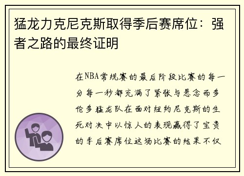 猛龙力克尼克斯取得季后赛席位：强者之路的最终证明