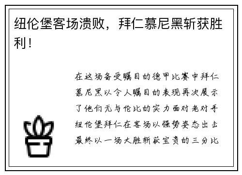 纽伦堡客场溃败，拜仁慕尼黑斩获胜利！