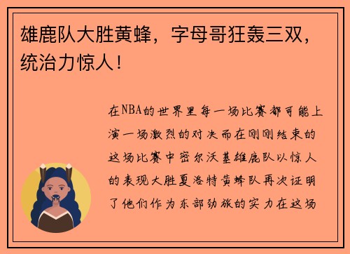 雄鹿队大胜黄蜂，字母哥狂轰三双，统治力惊人！