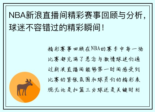 NBA新浪直播间精彩赛事回顾与分析，球迷不容错过的精彩瞬间！