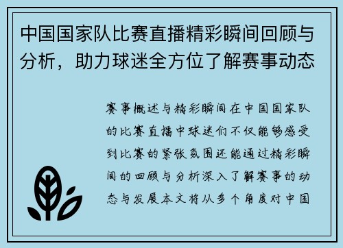 中国国家队比赛直播精彩瞬间回顾与分析，助力球迷全方位了解赛事动态