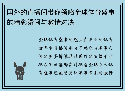 国外的直播间带你领略全球体育盛事的精彩瞬间与激情对决