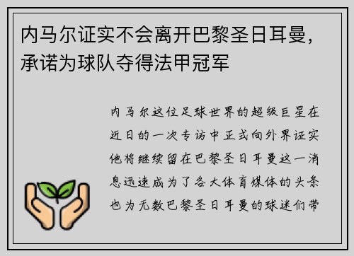 内马尔证实不会离开巴黎圣日耳曼，承诺为球队夺得法甲冠军