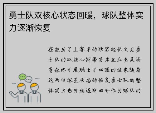 勇士队双核心状态回暖，球队整体实力逐渐恢复