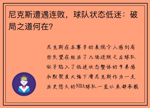 尼克斯遭遇连败，球队状态低迷：破局之道何在？