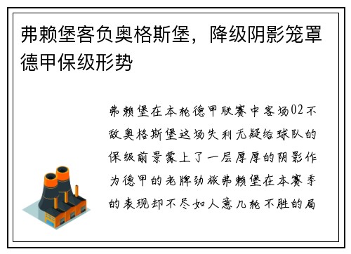 弗赖堡客负奥格斯堡，降级阴影笼罩德甲保级形势