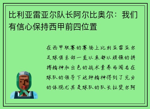 比利亚雷亚尔队长阿尔比奥尔：我们有信心保持西甲前四位置