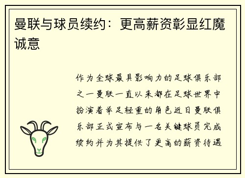 曼联与球员续约：更高薪资彰显红魔诚意