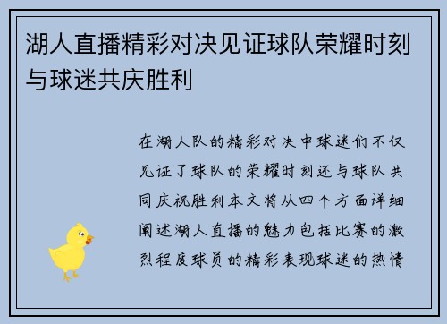 湖人直播精彩对决见证球队荣耀时刻与球迷共庆胜利