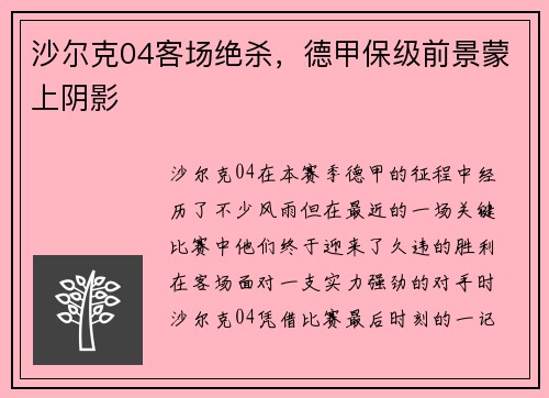 沙尔克04客场绝杀，德甲保级前景蒙上阴影