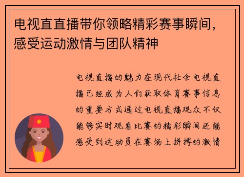 电视直直播带你领略精彩赛事瞬间，感受运动激情与团队精神