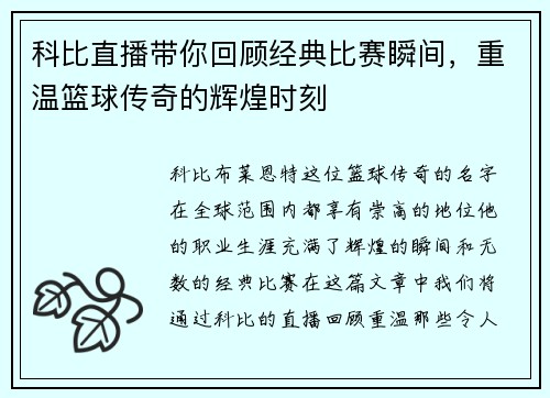 科比直播带你回顾经典比赛瞬间，重温篮球传奇的辉煌时刻