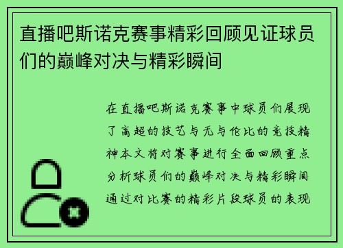 直播吧斯诺克赛事精彩回顾见证球员们的巅峰对决与精彩瞬间