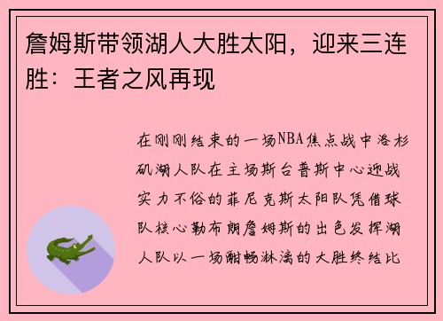 詹姆斯带领湖人大胜太阳，迎来三连胜：王者之风再现