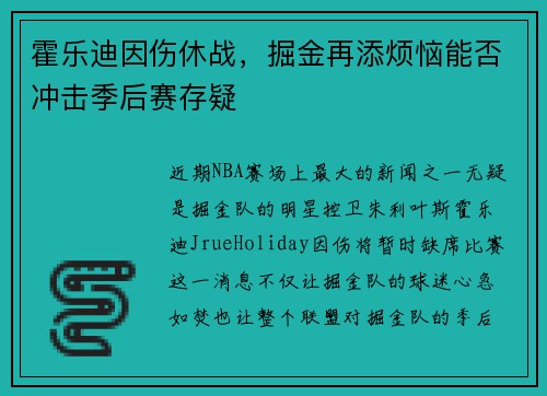 霍乐迪因伤休战，掘金再添烦恼能否冲击季后赛存疑