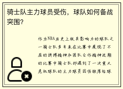 骑士队主力球员受伤，球队如何备战突围？