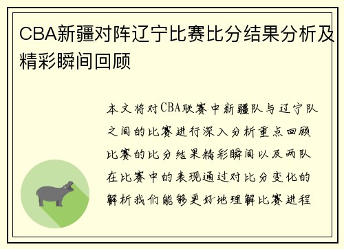 CBA新疆对阵辽宁比赛比分结果分析及精彩瞬间回顾