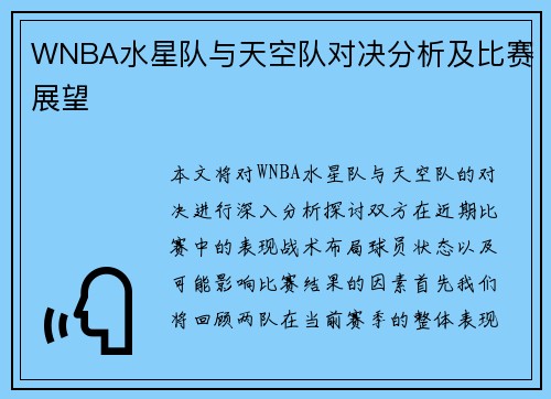 WNBA水星队与天空队对决分析及比赛展望