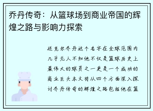 乔丹传奇：从篮球场到商业帝国的辉煌之路与影响力探索
