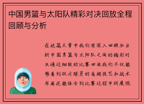 中国男篮与太阳队精彩对决回放全程回顾与分析