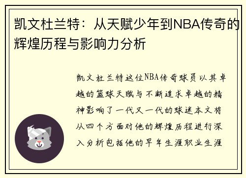 凯文杜兰特：从天赋少年到NBA传奇的辉煌历程与影响力分析