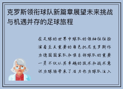 克罗斯领衔球队新篇章展望未来挑战与机遇并存的足球旅程