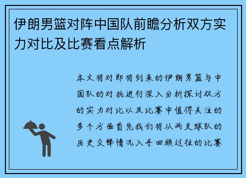伊朗男篮对阵中国队前瞻分析双方实力对比及比赛看点解析
