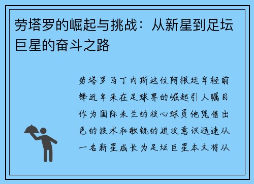 劳塔罗的崛起与挑战：从新星到足坛巨星的奋斗之路