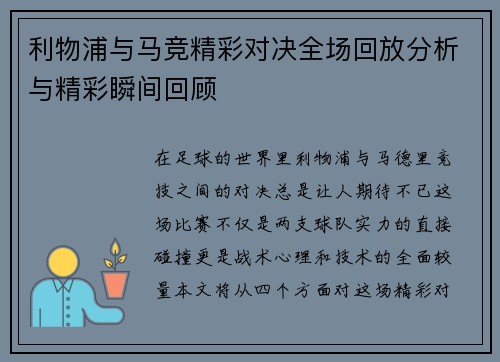利物浦与马竞精彩对决全场回放分析与精彩瞬间回顾