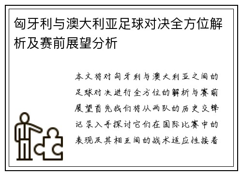 匈牙利与澳大利亚足球对决全方位解析及赛前展望分析