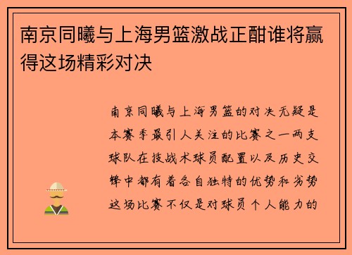 南京同曦与上海男篮激战正酣谁将赢得这场精彩对决
