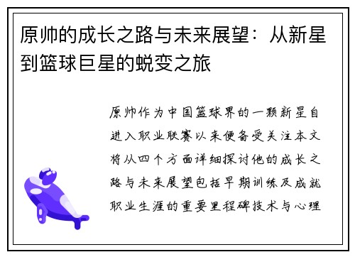 原帅的成长之路与未来展望：从新星到篮球巨星的蜕变之旅