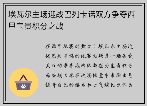 埃瓦尔主场迎战巴列卡诺双方争夺西甲宝贵积分之战