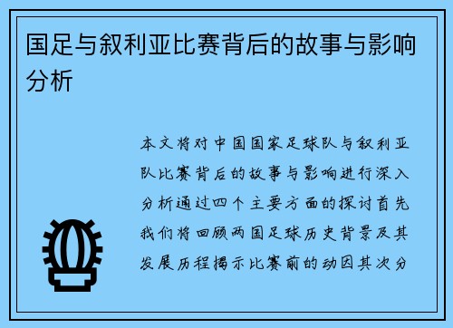 国足与叙利亚比赛背后的故事与影响分析