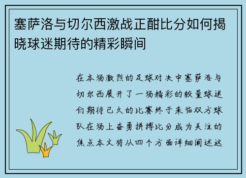 塞萨洛与切尔西激战正酣比分如何揭晓球迷期待的精彩瞬间