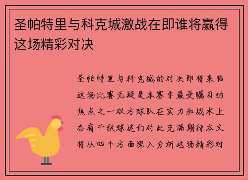圣帕特里与科克城激战在即谁将赢得这场精彩对决