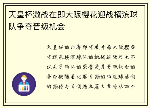 天皇杯激战在即大阪樱花迎战横滨球队争夺晋级机会